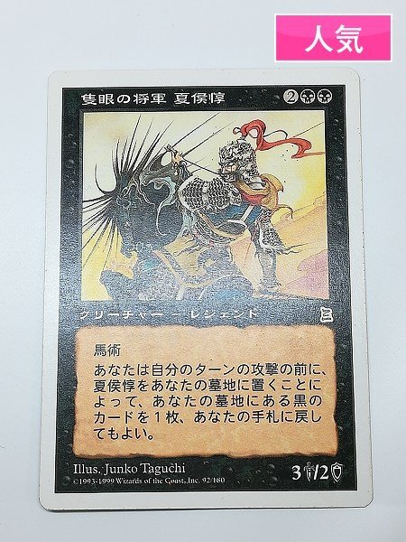 sC255o [人気] MTG 隻眼の将軍 夏侯惇 Xiahou Dun the One-Eyed PTK