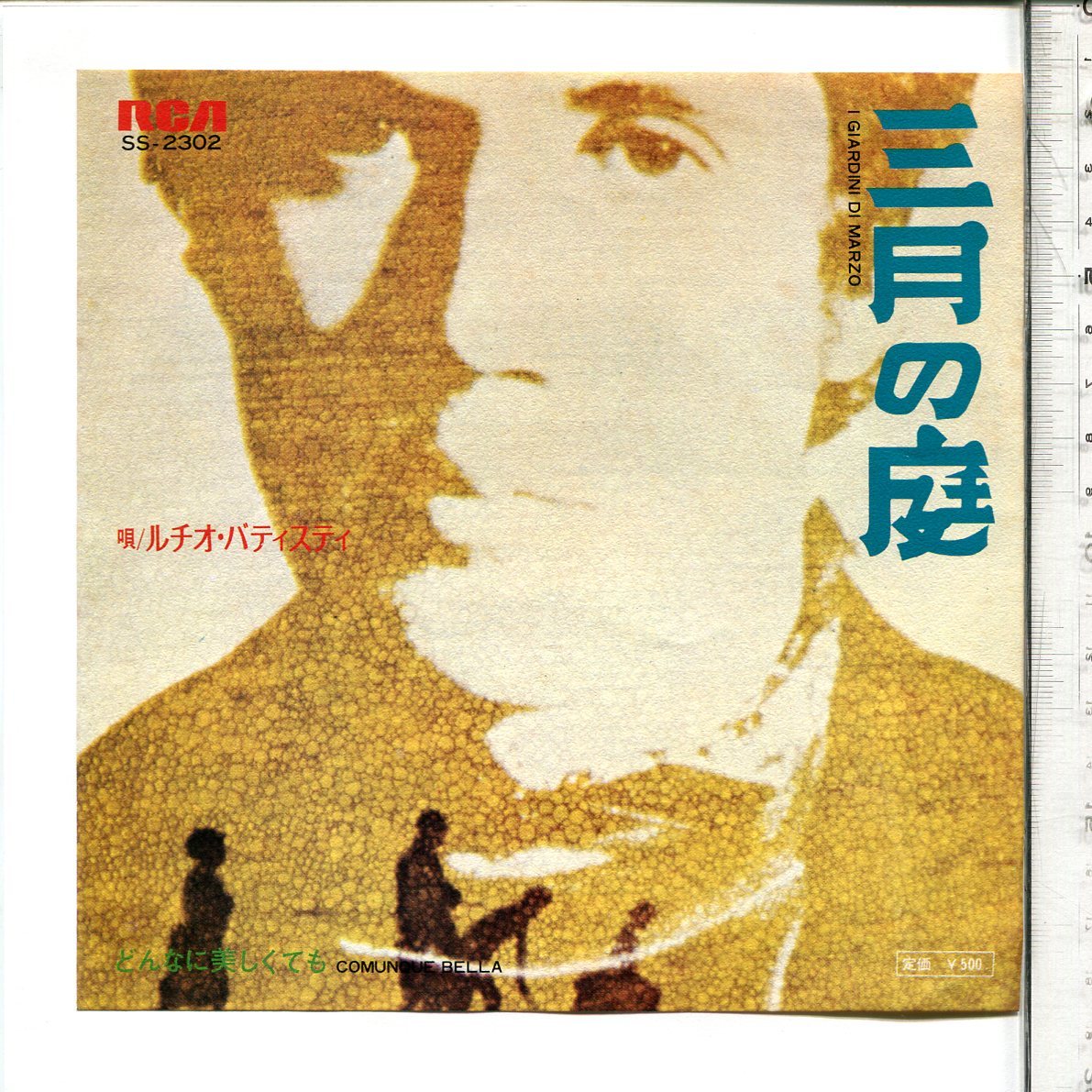カンツォーネ◆シングル国内盤SS-2302三月の庭/どんなに美しくても◆ルチオ・バティスティ◆Canzone Dischi Giaponese