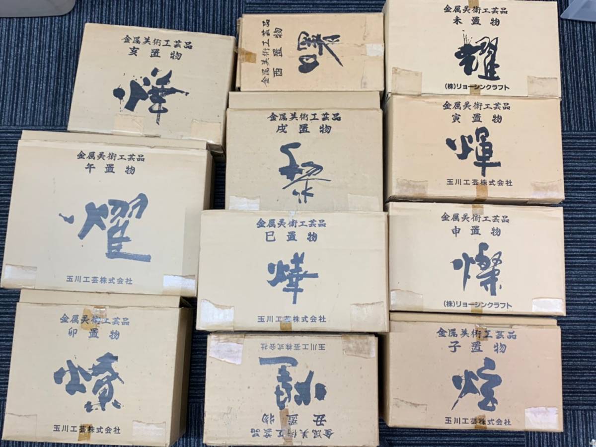 金属美術工芸品 十二支 干支 置物 工藤健 子 丑 寅 卯 巳 午 未