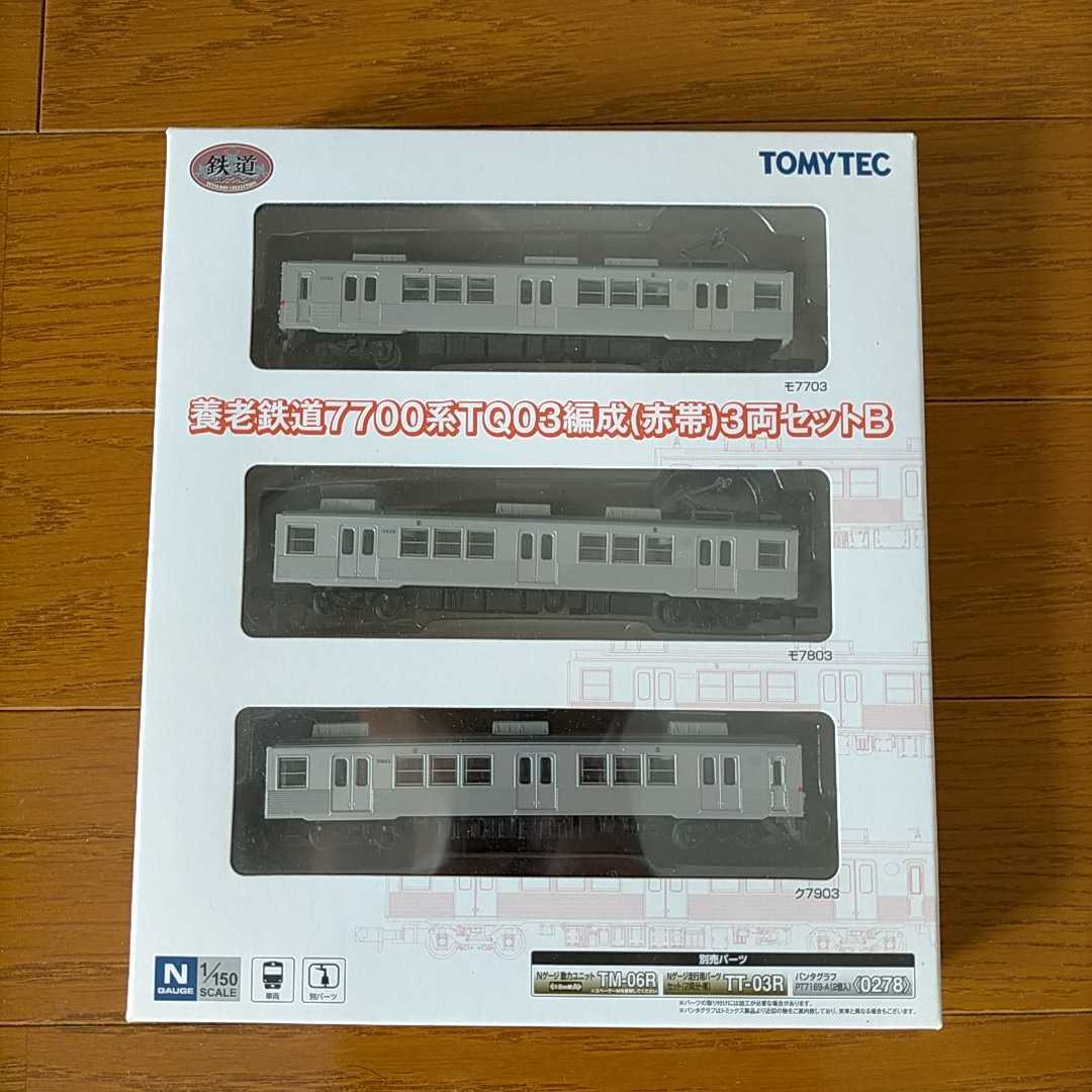 TOMYTEC 鉄道コレクション 養老鉄道7700系TQ03編成赤帯3両セットB