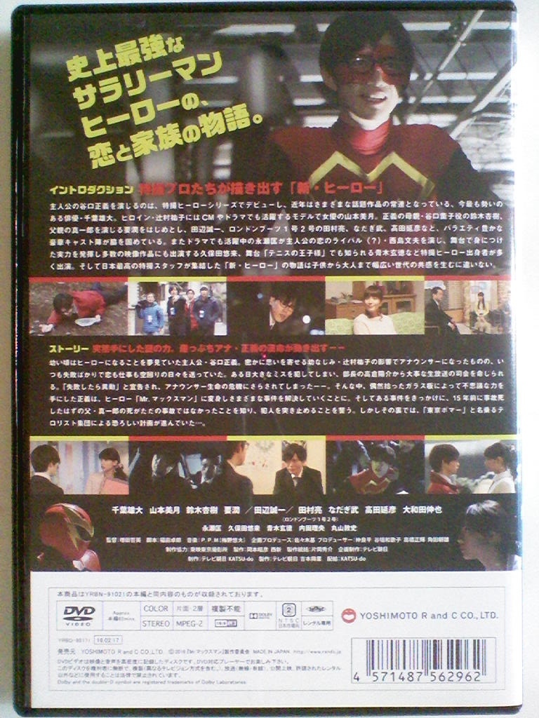 Dvd Mr マックスマン 千葉雄大 山本美月 鈴木杏樹 要潤 田辺誠一 一般 売買されたオークション情報 Yahooの商品情報をアーカイブ公開 オークファン Aucfan Com