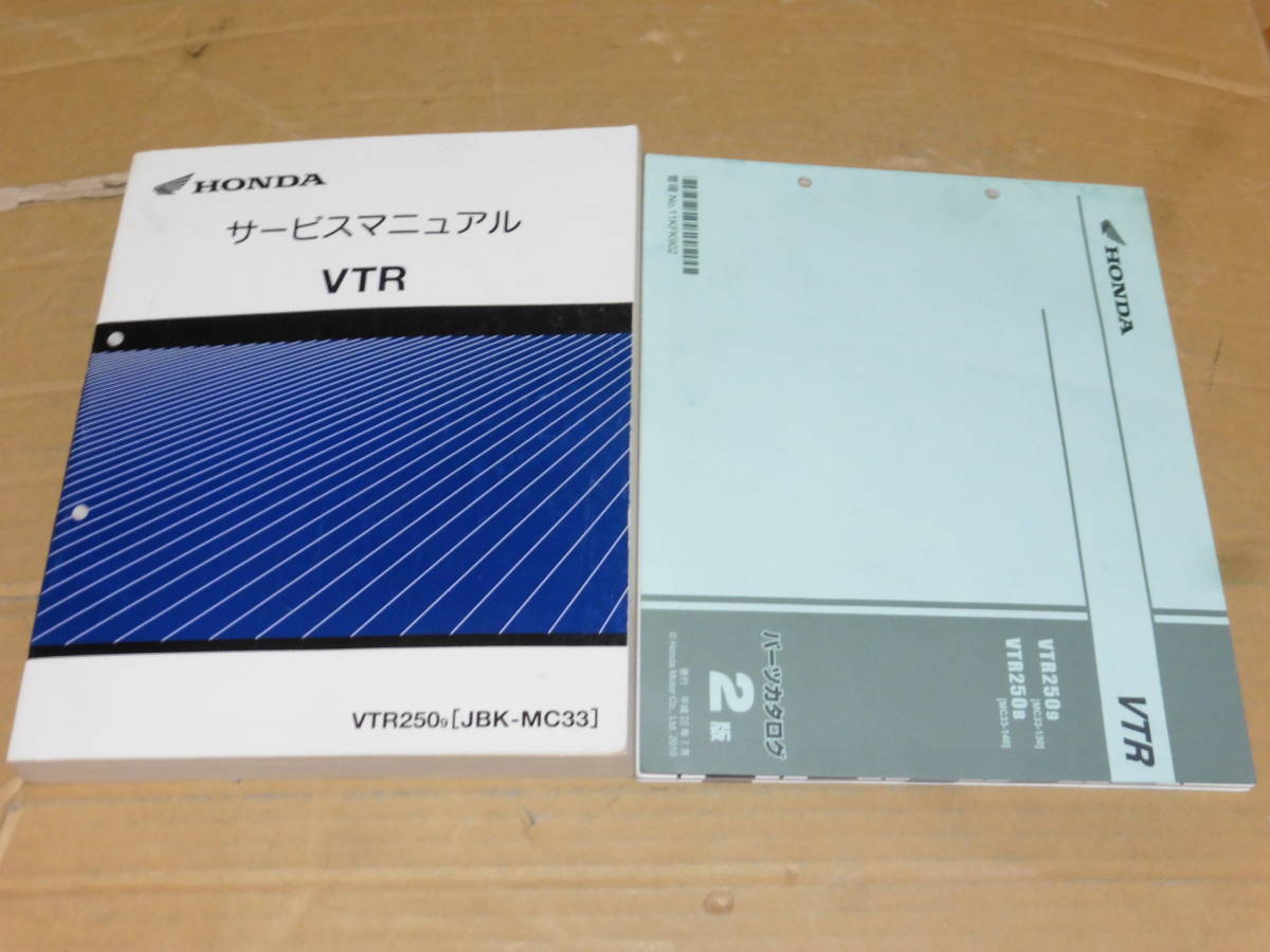 VTR250 MC33　 パーツリスト&サービスマニュアル ☆VTR250 MC33 FI サービスマニュアル＆パーツリスト ☆ VTR250