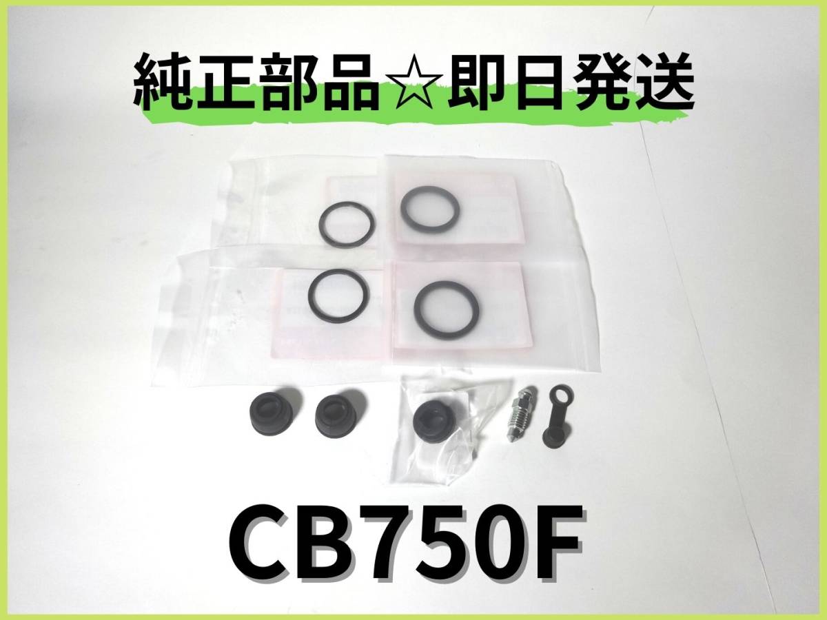 CB750F RC04 リアキャリパーシールブーツセット【B-29】 純正部品
