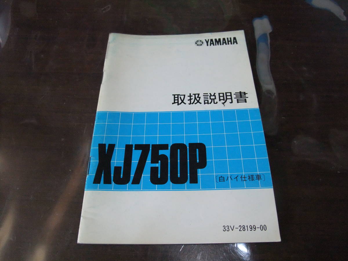 ヤマハ XJ750P 取扱説明書 サービスマニュアル 配線図有り 白バイ 交通