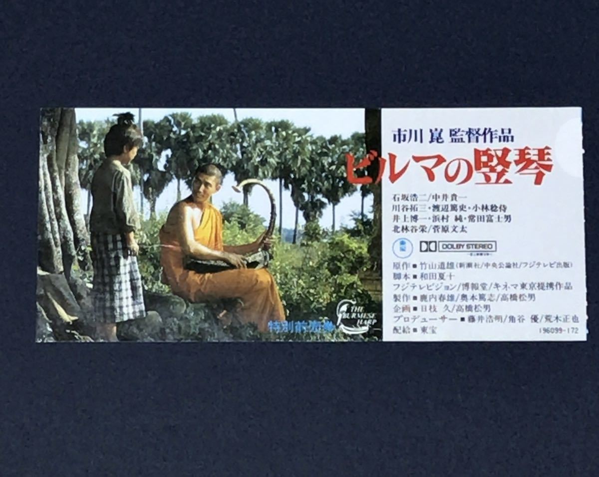 映画 半券 ビルマの竪琴 市川崑監督 石坂浩二 中井貴一 川谷拓三 渡辺篤史 小林稔侍 1985年公開 使用済み 映画関連グッズ 売買されたオークション情報 Yahooの商品情報をアーカイブ公開 オークファン Aucfan Com