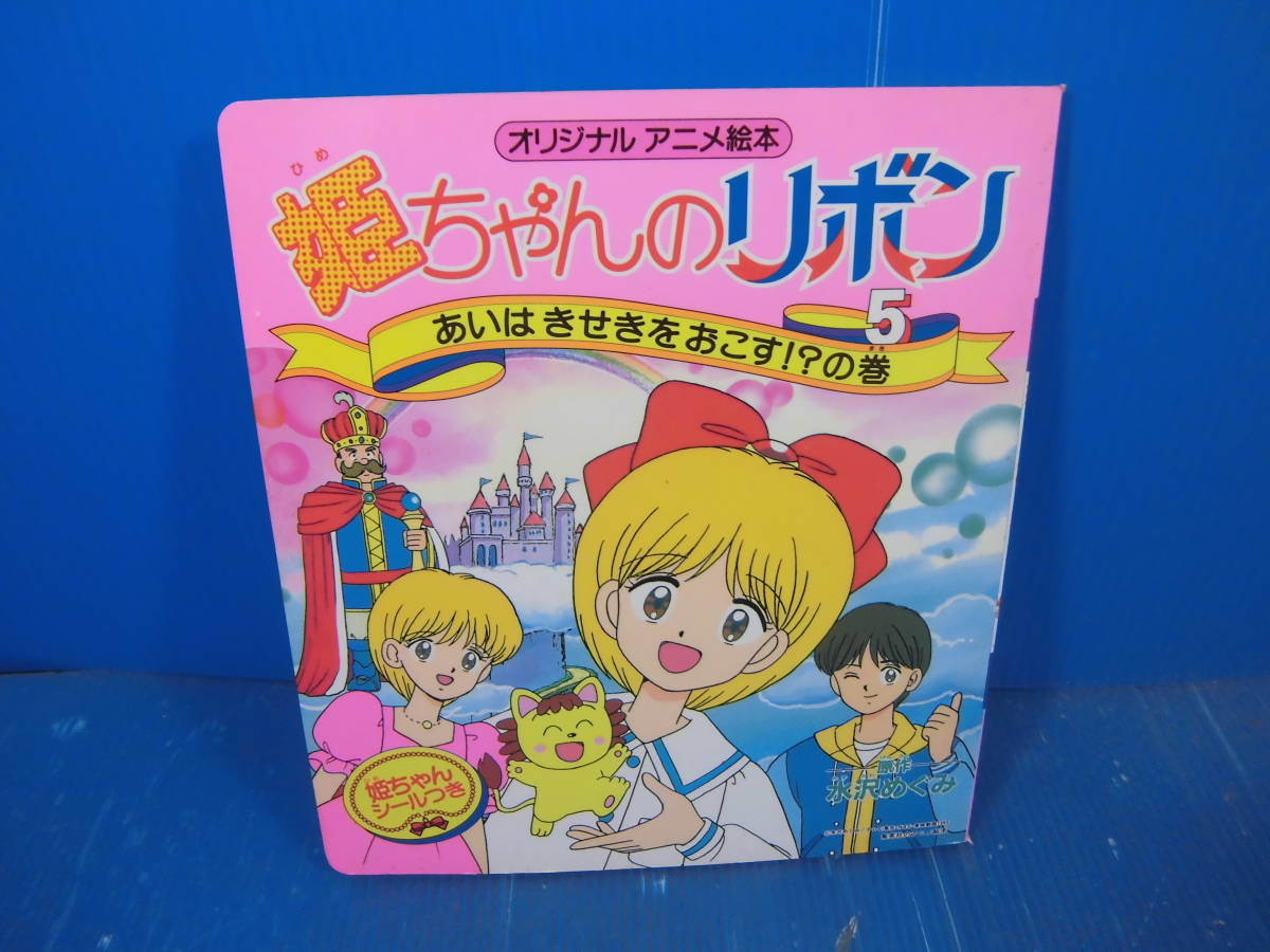 姫ちゃんのリボン オリジナルアニメ絵本 姫ちゃんのリボン あいはきせきをおこす の巻 集英社 絵本一般 売買されたオークション情報 Yahooの商品情報をアーカイブ公開 オークファン Aucfan Com