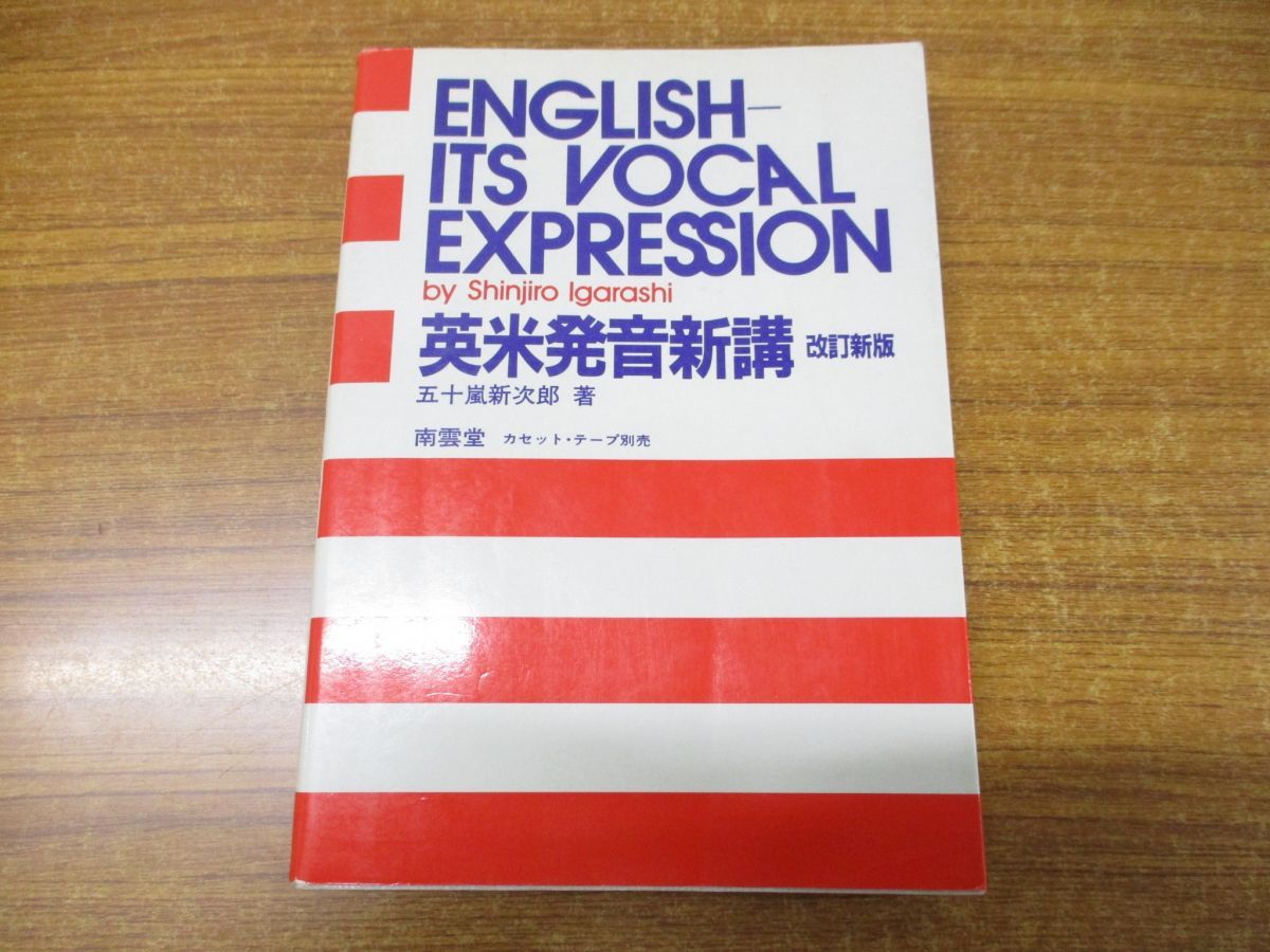 英米発音新講 改訂新版 カセットテープ付き 本