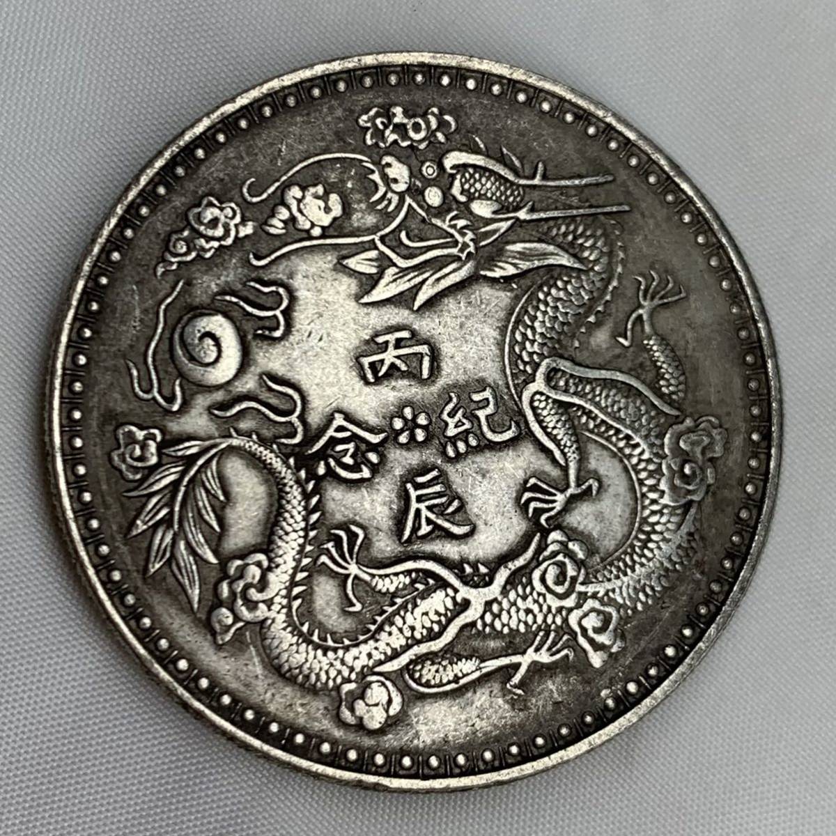 Ta48」旧家初出 中国古錢 洪憲帝とした袁 世凱 丙辰記念 大型銀貨
