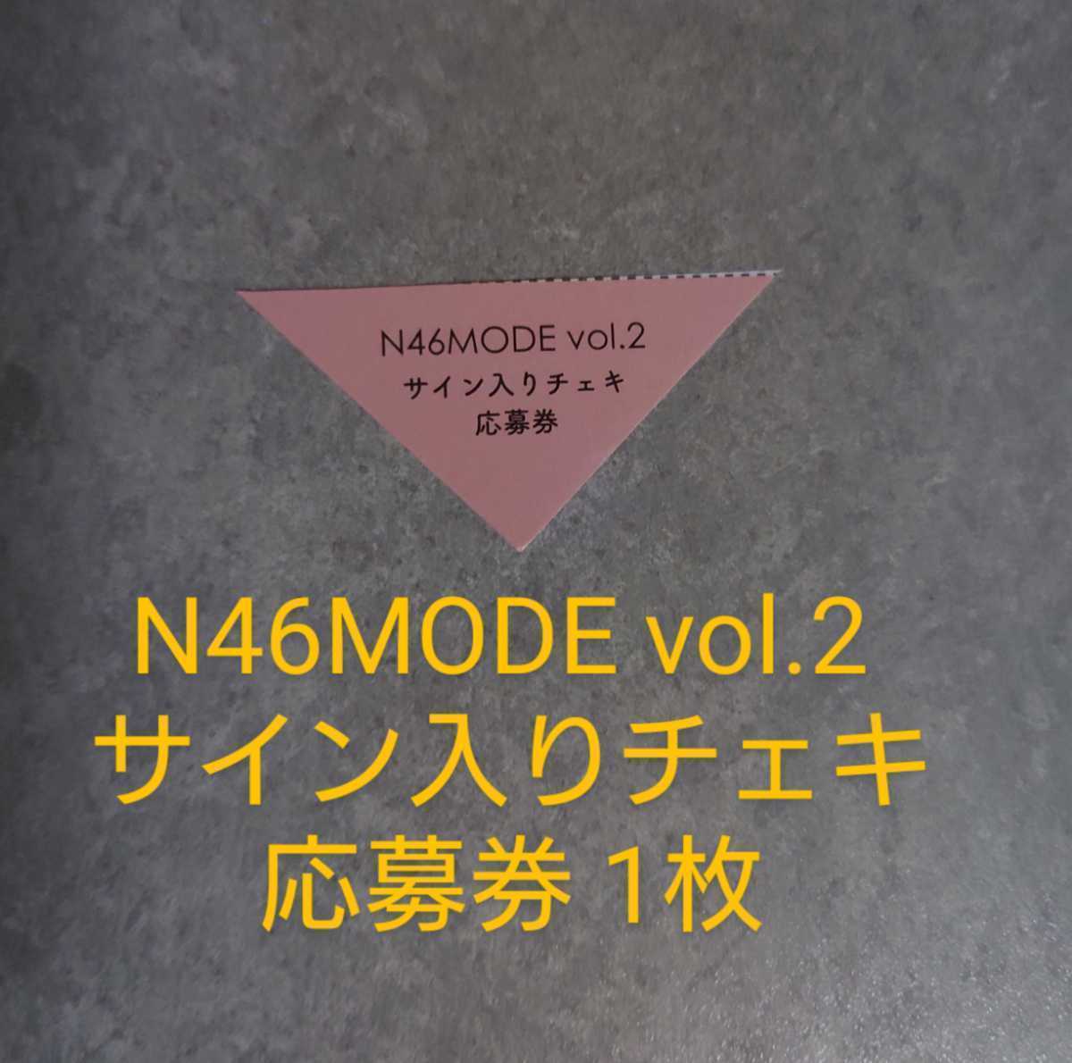 乃木坂46 N46MODE vol.2 サイン入りチェキ応募券 1枚 秋元真夏・齋藤 