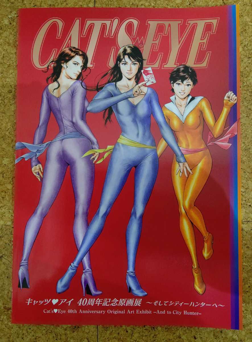 キャッツアイ40周年記念原画展そしてシティーハンターへの図録及びタカ