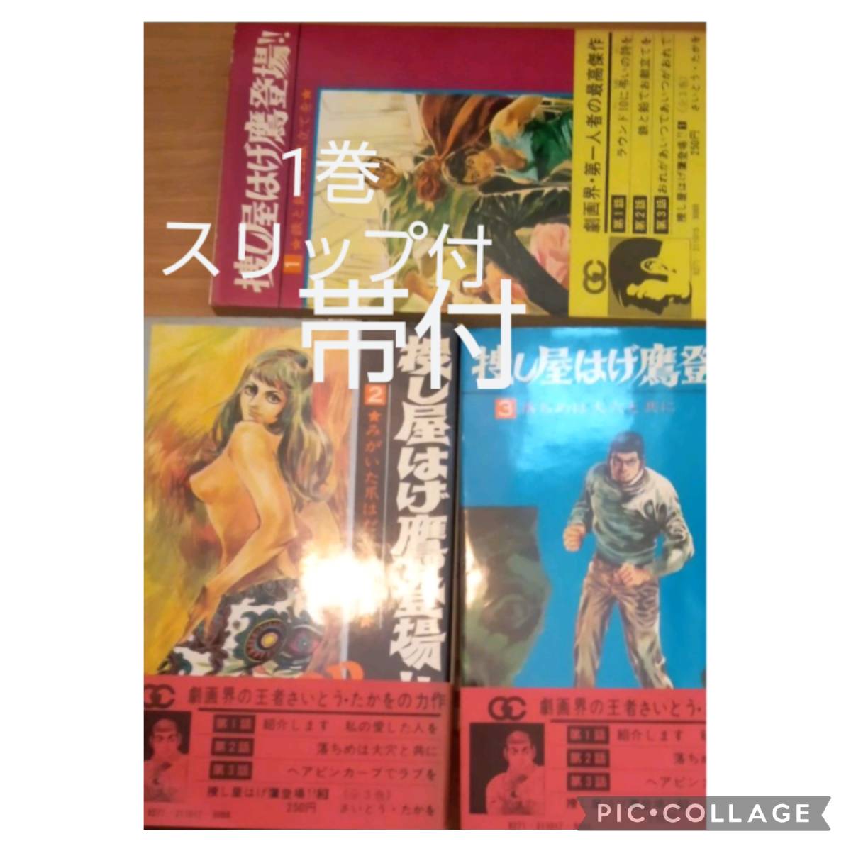 全巻帯付 小学館ゴールデンコミックスさいとうたかを 捜し屋はげ鷹登場 3巻初版セット①にスリップ付(少年)｜売買されたオークション情報、yahooの商品情報をアーカイブ公開 - オークファ 少年