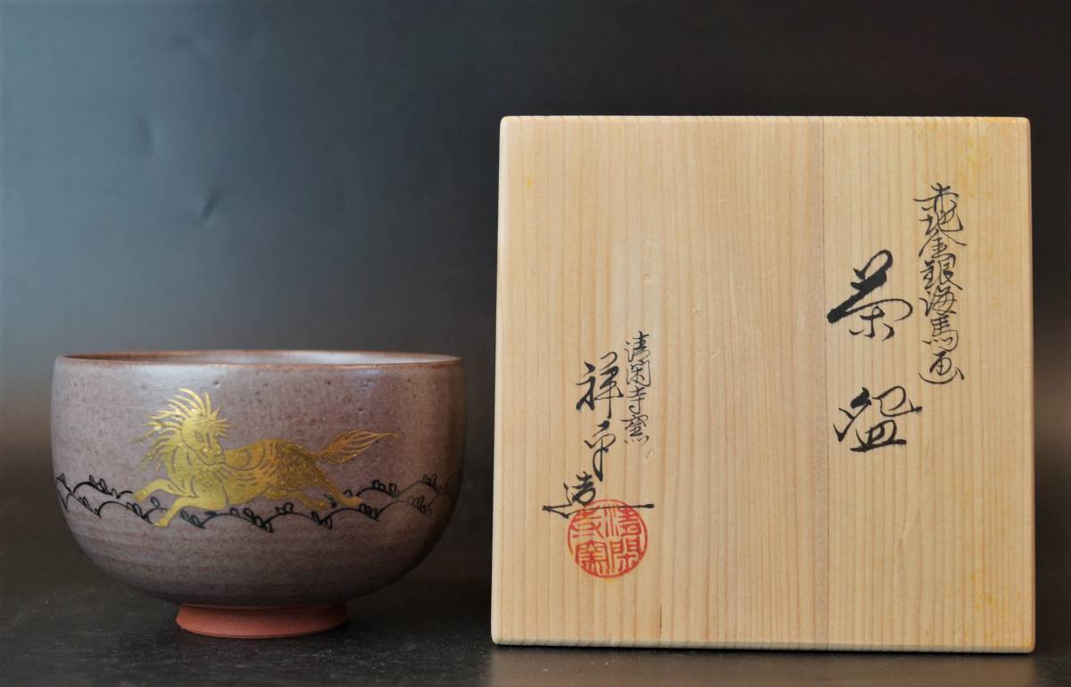 【杉田祥平】色絵金銀彩海馬画茶碗　桐共箱 共布 底部在銘　茶道具 清閑寺窯 - 茶道具 桐共箱 メルカリ 杉田祥平色絵金銀彩海馬画茶碗