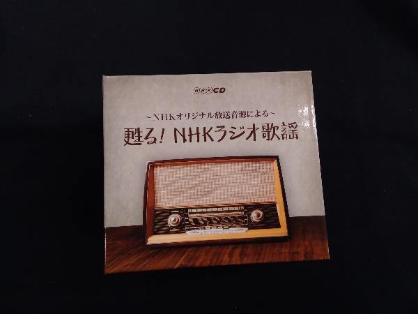 【大人気，SALE】 V.A. CD NHKCD 甦る NHKラジオ歌謡(演歌)｜売買されたオークション情報、yahooの商品情報をアーカイブ公開 - オークファン 演歌