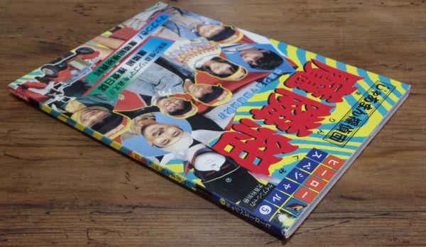 じゃあまん探偵団 魔隣組 ヒーロースペシャル5 ケイブンシャの大百科