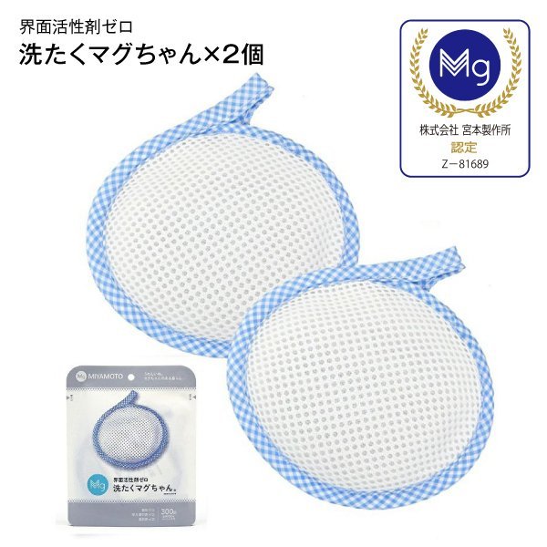 限定セール，得価 洗たくマグちゃん認定店 メール便お届け 代引不可 洗濯用品 洗濯補助用品 SENTAKU MAGCHAN マグネシウム 宮本製作所 2個セット ブル 20449a(その他)｜売買されたオークション情報、yahooの商品情報 汎用