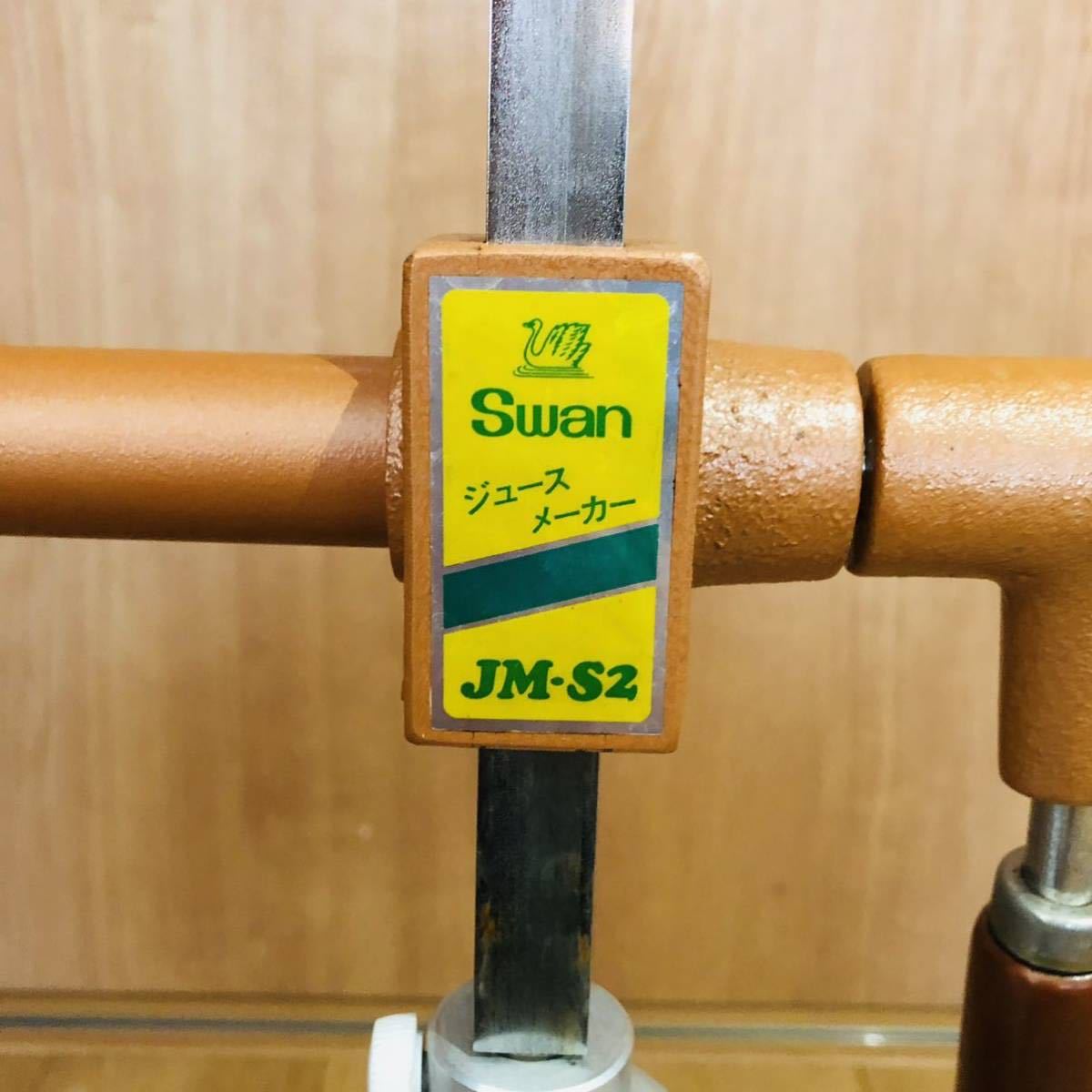業務用 SWAN スワン JM-S2 ジュースメーカー フレッシュジューサー