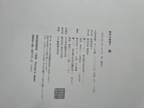 「四季の和菓子 春 / 夏 / 秋 / 冬」全4巻 黒川光朝 西山松之助 監修 ⁄ 春 夏 秋 講談社 [四季の和菓子] 全国和菓子協会会長監修 冬4巻 四季