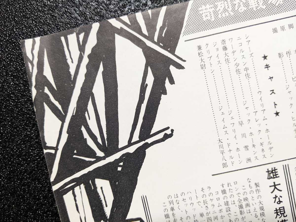 戦場にかける橋」 チラシ ラスト1枚1957年公開『戦場にかける橋』の
