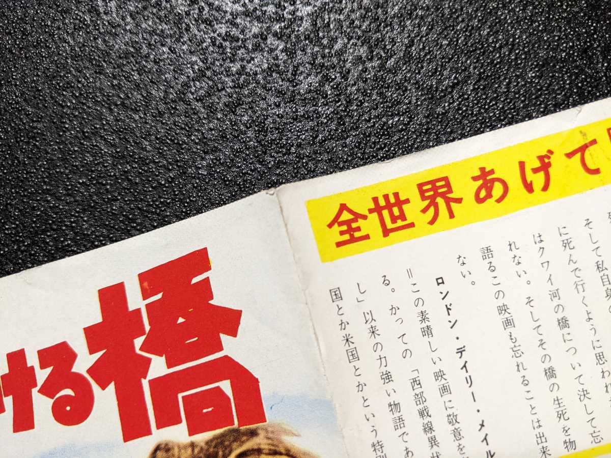 戦場にかける橋」 チラシ ラスト1枚1957年公開『戦場にかける橋』の