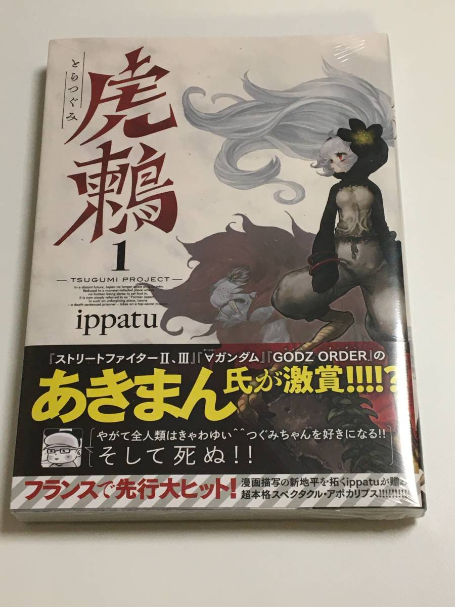 虎鶫 とらつぐみ TSUGUMI PROJECT 1巻 初版 未開封 ippatu(青年)｜売買  