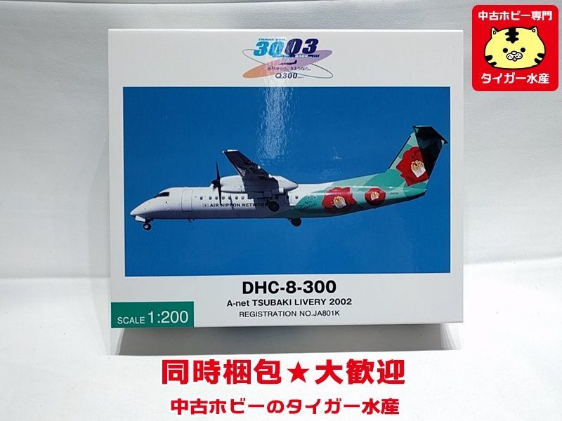 全日空商事 1⁄200 DHC-8-300 A-net