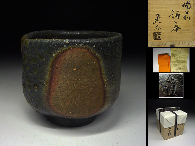 セール，低価 陶酔 金重晃介 備前酒呑 窯変(酒器)｜売買されたオークション情報、yahooの商品情報をアーカイブ公開 - オークファン 備前