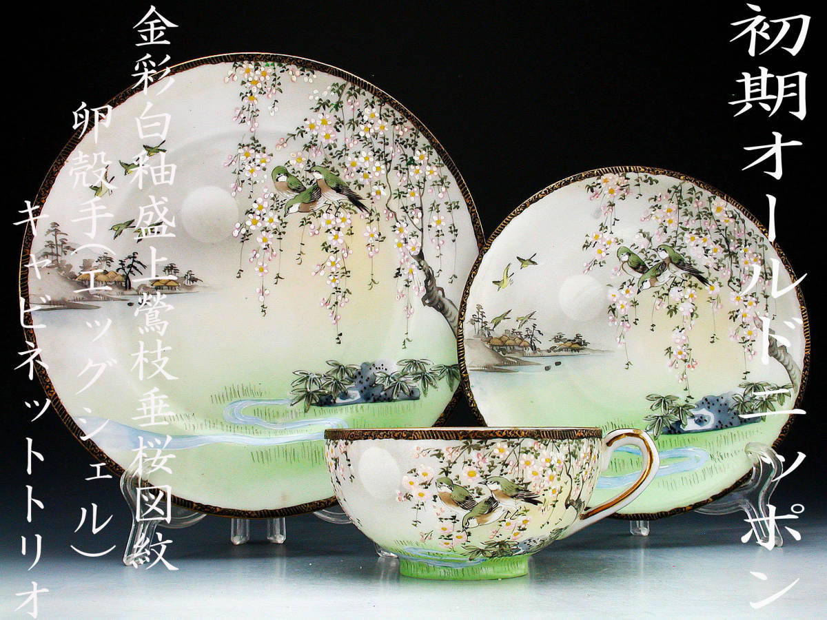 オールドノリタケ・金盛上芸妓図紋大鉢 オールドノリタケ キャビネット