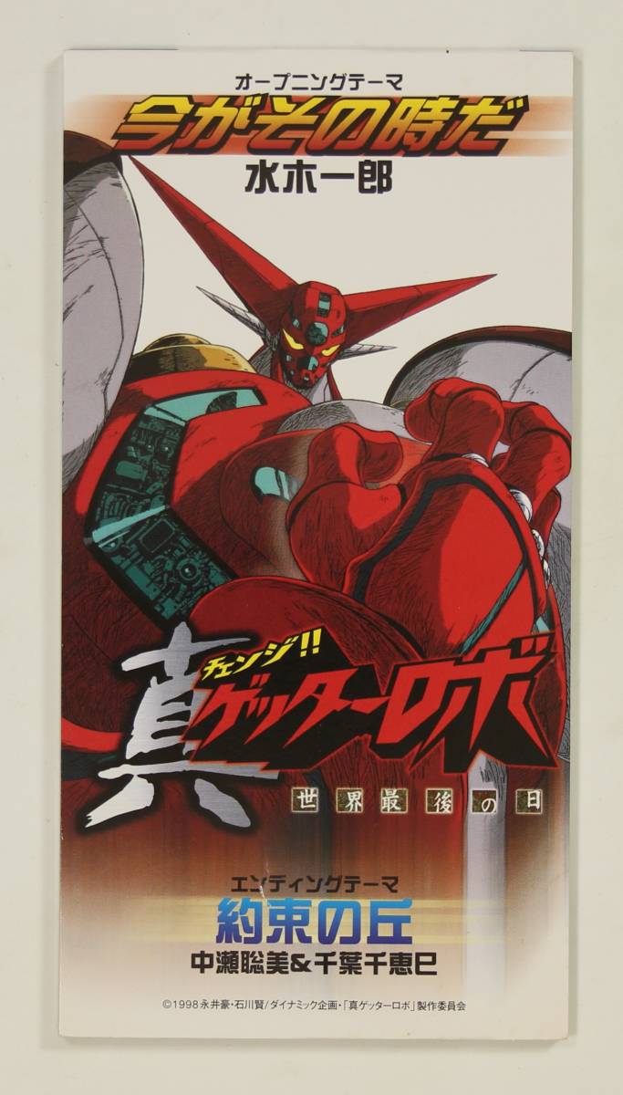 8cmcd 水木一郎 中瀬聡美 千葉千恵巳 今がその時だ 約束の丘 並良品 廃盤 Ova 真ゲッターロボ Op アニメソング一般 売買されたオークション情報 Yahooの商品情報をアーカイブ公開 オークファン Aucfan Com