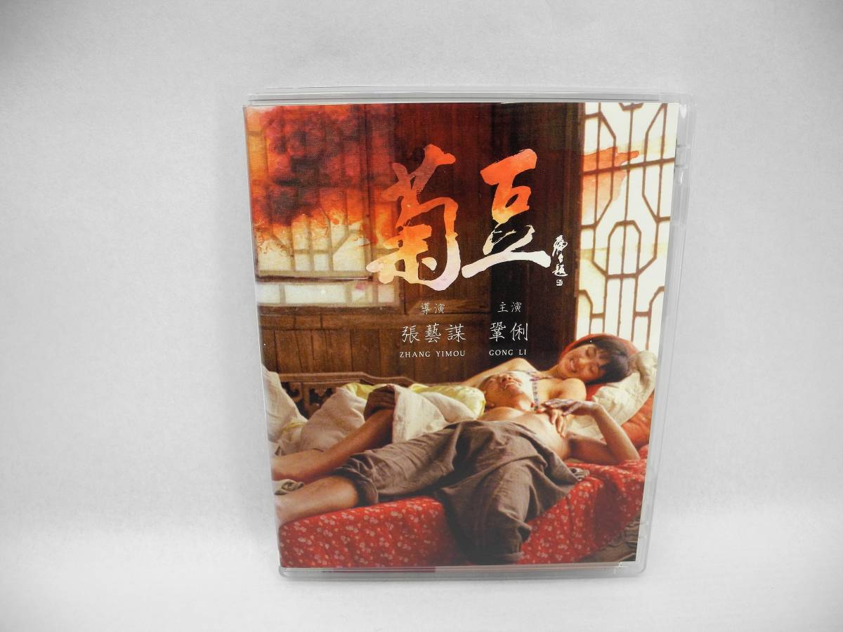  D13169 Blu-ray 菊豆 チュイトウ(外国映画)｜売買されたオークション情報、yahooの商品情報をアーカイブ公開 - オークファン 外国映画