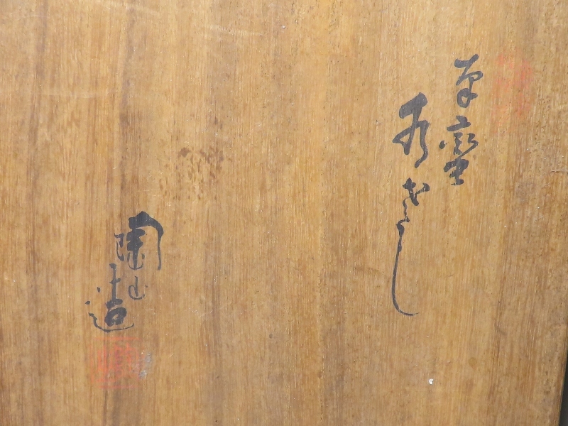 工芸品 帝室技芸員 初代 伊東陶山 松絵菓子器 鉢 共箱 本物保証