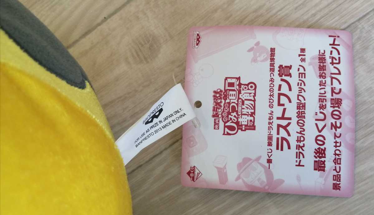 一番くじ☆映画ドラえもんの鈴型クッションのび太のひみつ道具博物館 