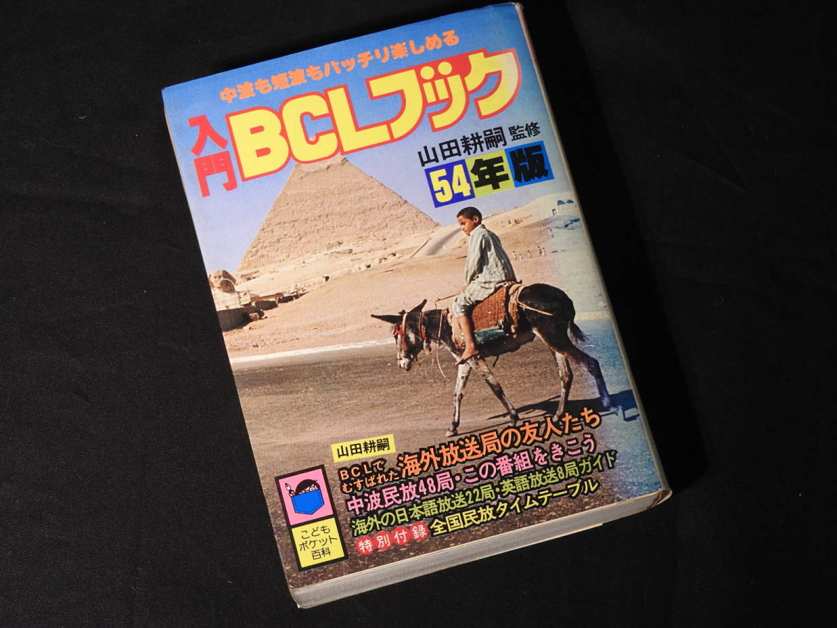 こどもポケット百科 入門BCLブック 2026年最新Yahoo!オークション BCL