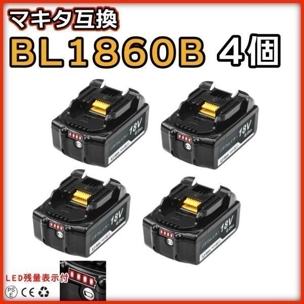NZ004 マキタ 互換 BL1860B 4個セット 18v 6000mAh バッテリー LED残量表示付き 保証付き 純正充電器対応 【1860*4個】_