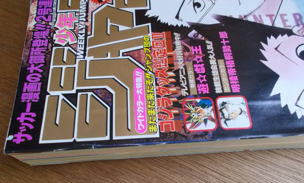 週刊少年ジャンプ 1998年 49号 週刊少年ジャンプ1998年49号巻頭カラー