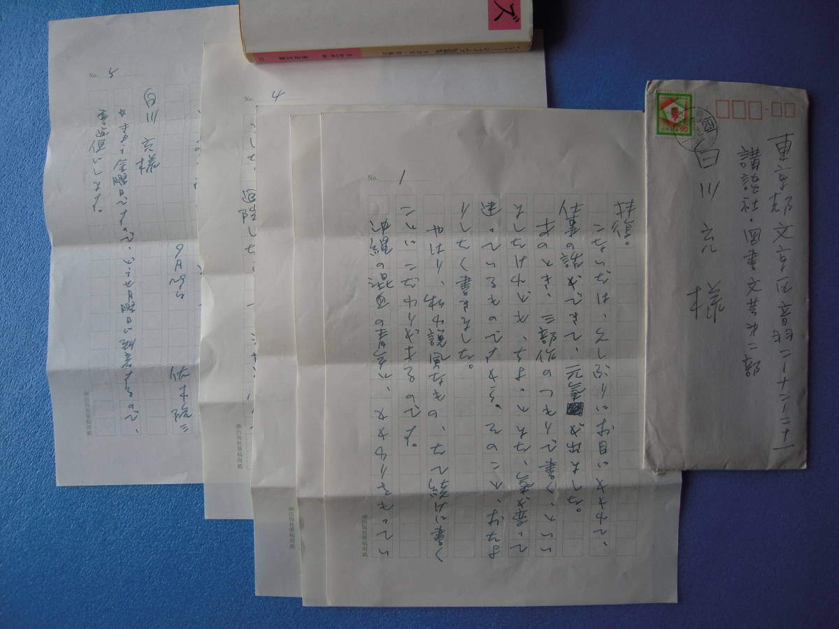  佐木隆三肉筆書簡 講談社 白川充宛 原稿用紙5枚 1972.9 沖縄ゴザ市より 偉大なる祖国アメリカ について(さ行)｜売買されたオークション情報、yahooの商品情報をアーカイブ公開 - オークファン さ行