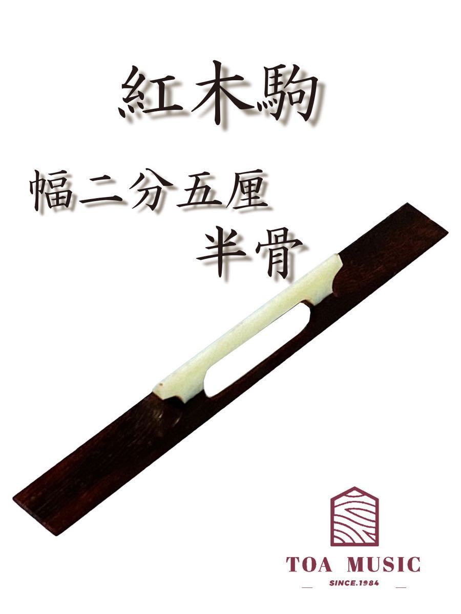 三味線駒 三味線 駒 天然素材 【公式通販】