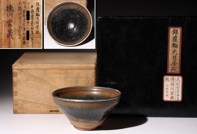 天目茶碗 銀覆輪 仕覆 塗箱 金粉字形 【公式通販】