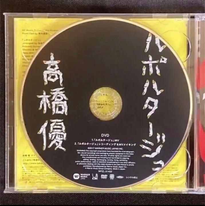 高橋優 ルポルタージュ 期間生産限定盤 CD+DVD ステッカー付｜Yahoo