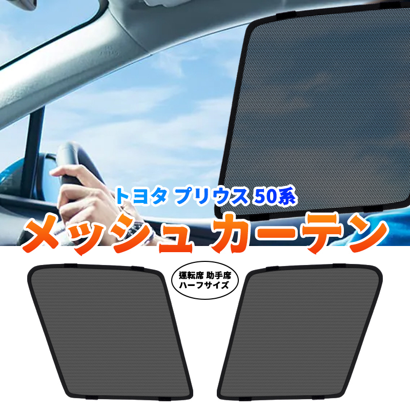 プリウス 50系 メッシュカーテン 運転席 助手席 2枚セット シェード カーシェード 車 日よけ Uvカット 車中泊 遮光 ハーフ Y516 トヨタ用 売買されたオークション情報 Yahooの商品情報をアーカイブ公開 オークファン Aucfan Com プリウス 50系 メッシュカーテン 運転席 助手席 2枚セット シェード カーシェード 車 日よけ Uvカット 車中泊 遮光 ハーフ Y516 トヨタ用 売買されたオークション情報 Yahooの商品情報をアーカイブ公開 オークファン Aucfan Com