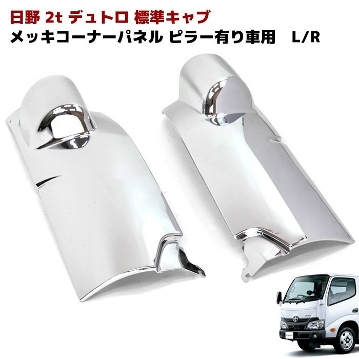超激得，正規品 日野 エアループ デュトロ 2トン 標準 メッキ コーナー パネル ピラー 有り車 左右 トヨタ ダイナ(グリル)｜売買されたオークション情報、yahooの商品情報をアーカイブ公開 - オークファン 外装