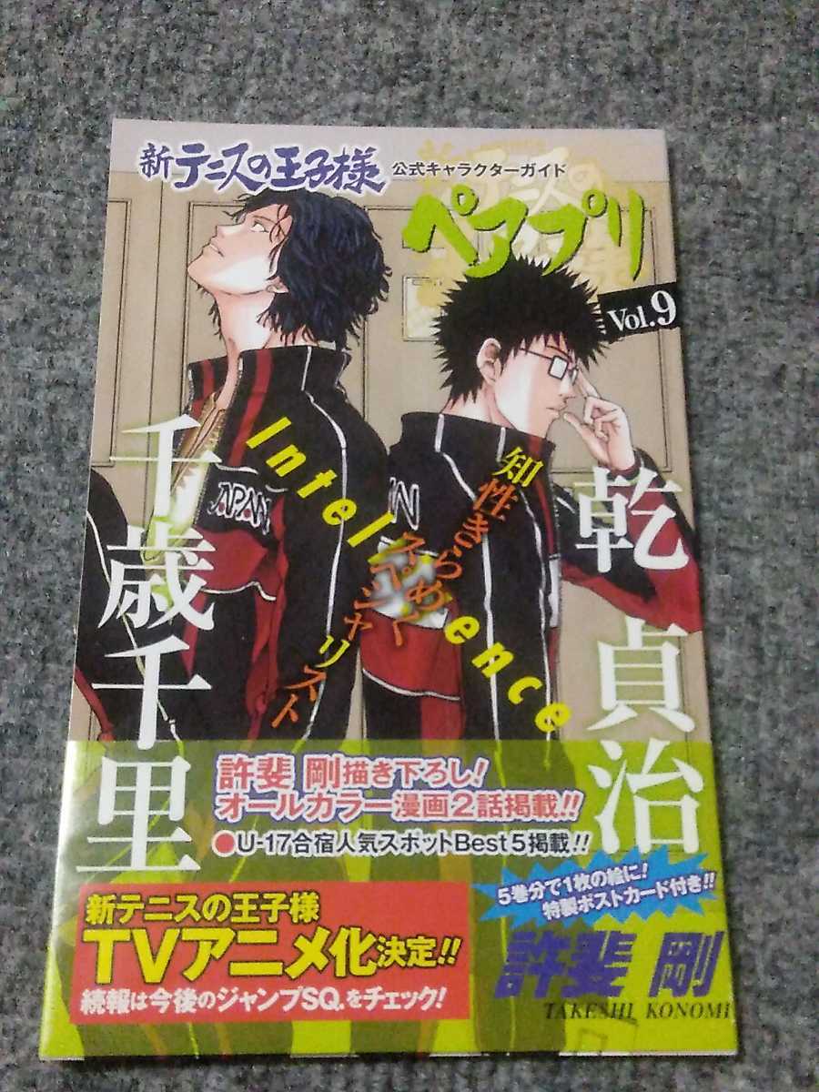 新テニスの王子様 ペアプリVol.9 乾貞治 千歳千里 ポストカードつきの