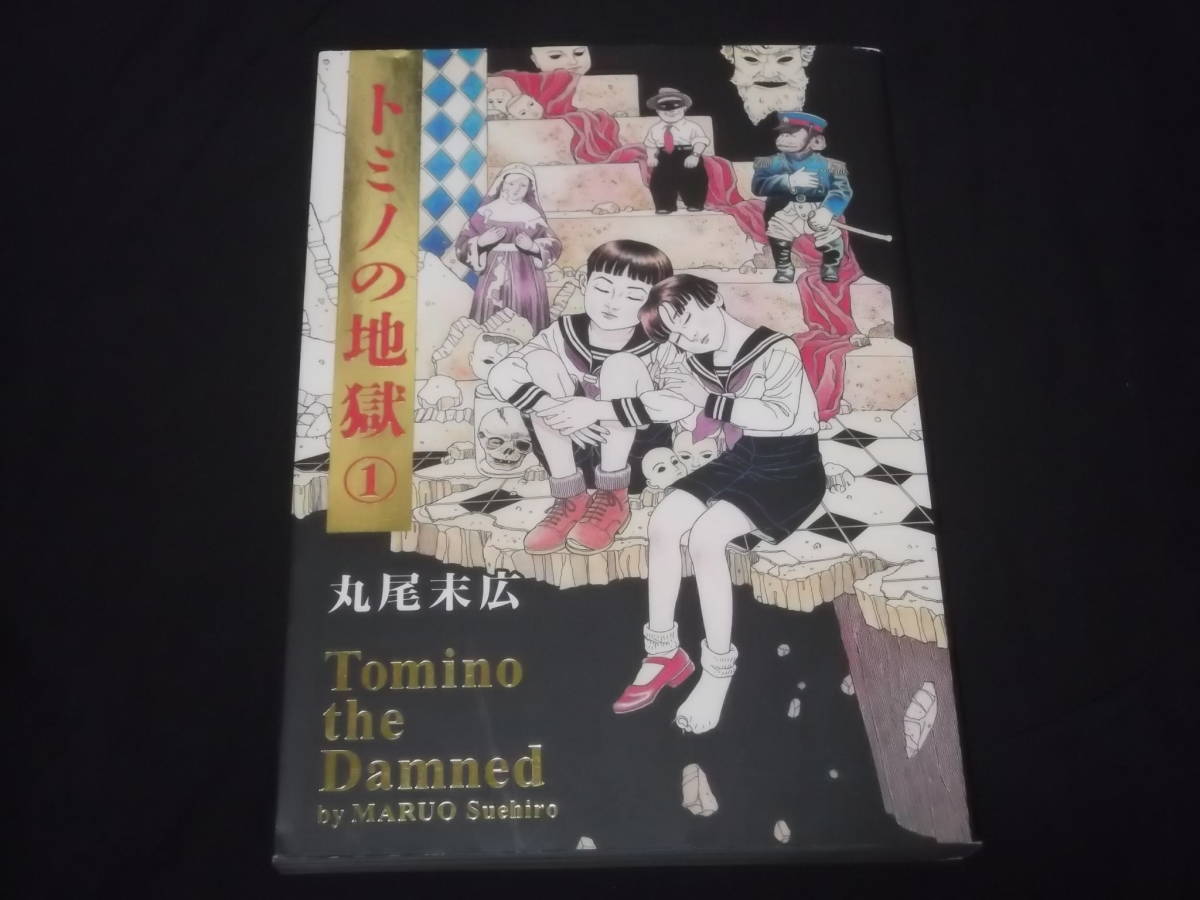 トミノの地獄の値段と価格推移は 7件の売買情報を集計したトミノの地獄の価格や価値の推移データを公開