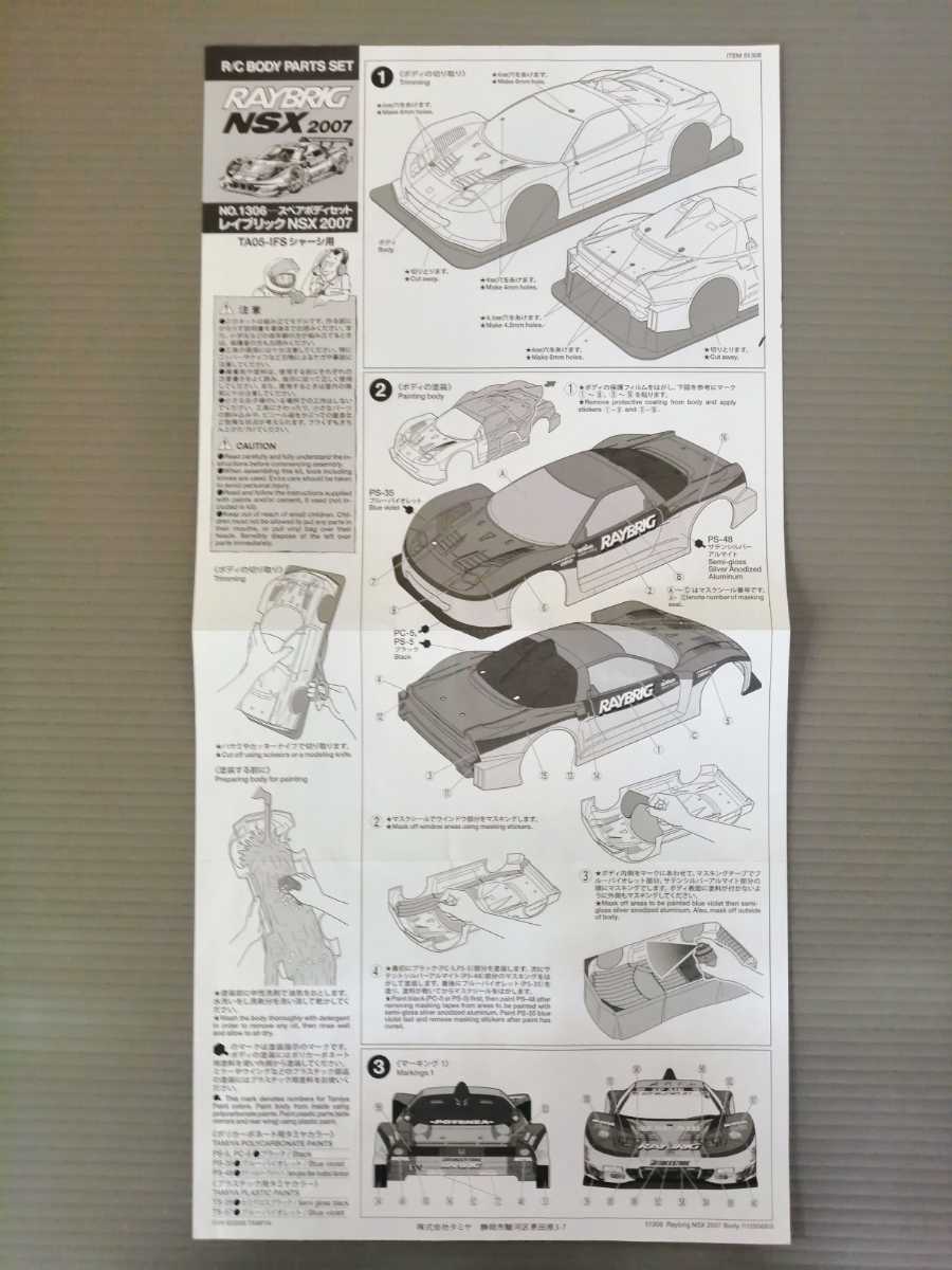 1/10 RC ボディ タミヤSP-1306 レイブリック NSX 2007 スペアボディ