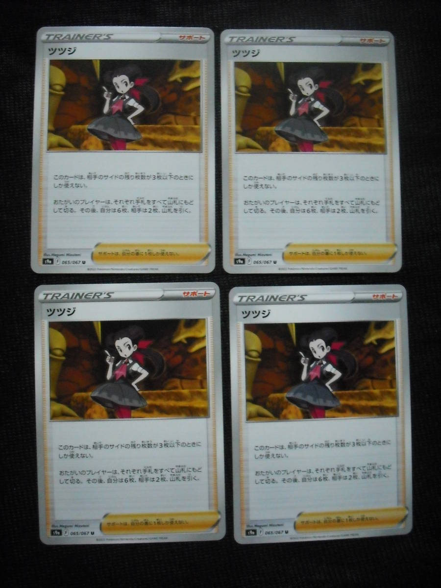 4枚セット ツツジ S9a バトルリージョン 065 サポート ポケモンカード Ss ソード シールド セット まとめ売り 売買されたオークション情報 Yahooの商品情報をアーカイブ公開 オークファン Aucfan Com