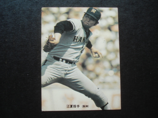 124番 輝く、連続9三振奪取(オールスター)！！ 江夏豊 阪神 1973年