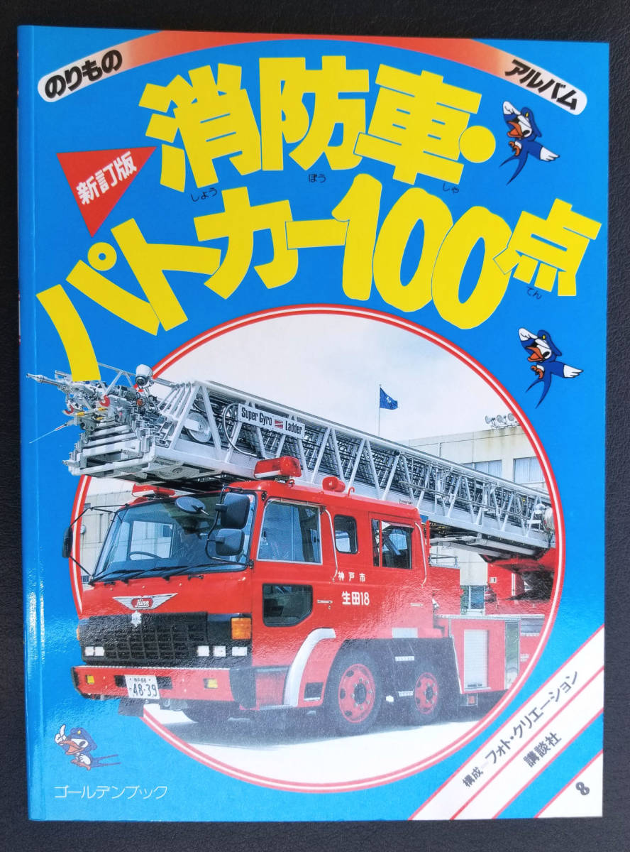 新訂版 消防車・パトカー100点 □ 講談社 ゴールデンブック のりもの