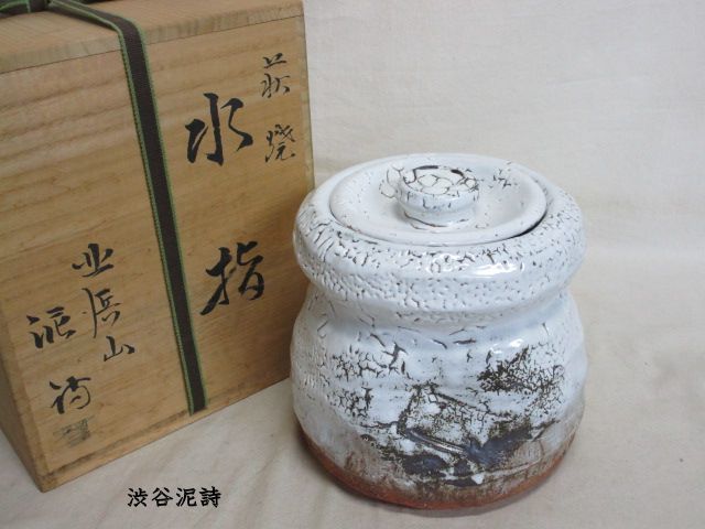 W555水指『萩焼水指』『北浜山渋谷泥詩 作』共箱茶道具