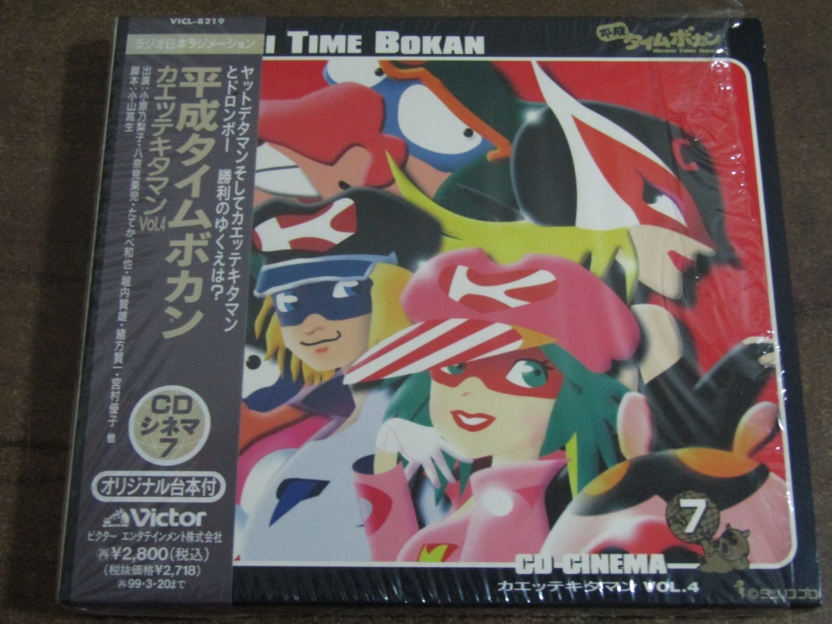 Cdh 7906 帯付 平成タイムボカン Cdシネマ7 カエッテキタマンvol 4 オリジナル台本付 アニメソング一般 売買されたオークション情報 Yahooの商品情報をアーカイブ公開 オークファン Aucfan Com