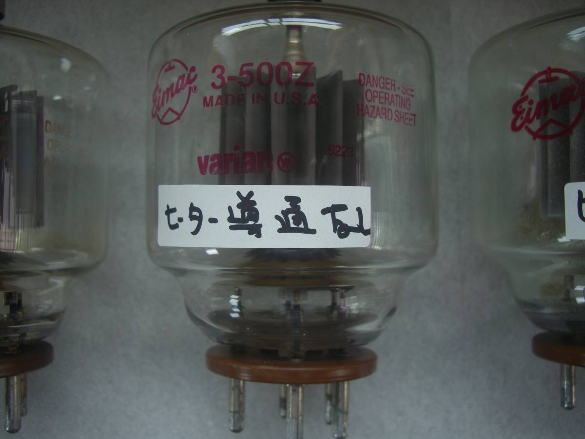 送信管 EIMAC リニアアンプ 用 3－500Z 3本 すべてジャンク