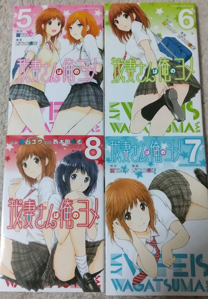 我妻さんは俺のヨメ 全巻セット 蔵石ユウ 西木田景志 全巻セット 売買されたオークション情報 Yahooの商品情報をアーカイブ公開 オークファン Aucfan Com